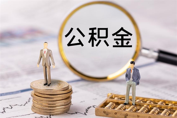 株洲住房公积金的提（公积金提取流程2020）