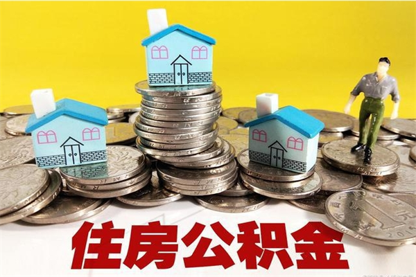 株洲辞职可以取出公积金吗（辞职可取住房公积金）