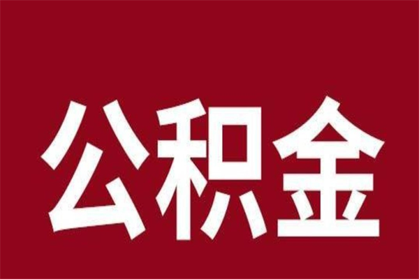 株洲离职公积金如何取取处理（离职公积金提取步骤）