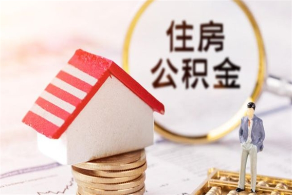 株洲在职公积金补充取（住房公积金补充公积金可以提取么）