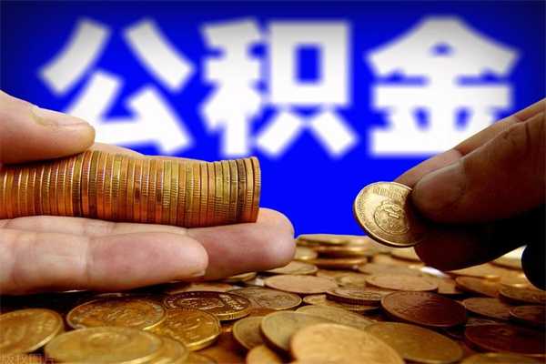 株洲封存后提公积金流程（已经封存的公积金如何提取）