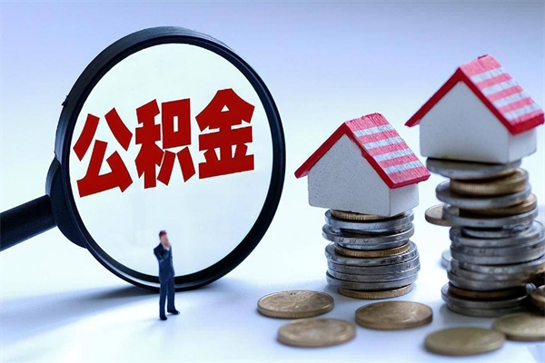 株洲如何取出封存的公积金（怎么提取封存住房公积金的钱）