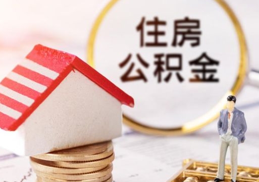 株洲住房公积金的提（公积金提取流程2020）