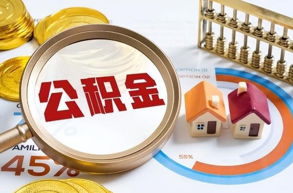 株洲公积金自动离职可以取吗（自动离职住房公积金还能取出来吗）