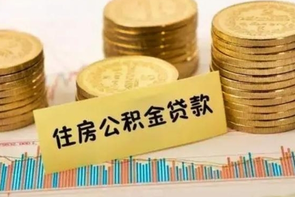 株洲离职了住房公积金怎么取（离职了公积金怎么去取）