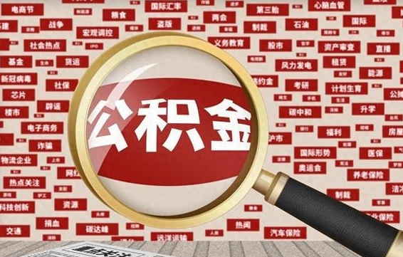 株洲住房离职公积金怎么取出来（离职公积金提取流程2021）